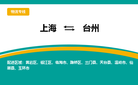 上海到台州物流公司服务-家具运输专线「收费标准」