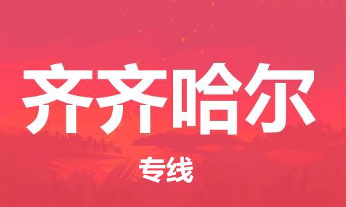 张家港到齐齐哈尔物流公司-张家港到齐齐哈尔物流专线-张家港直达齐齐哈尔货运