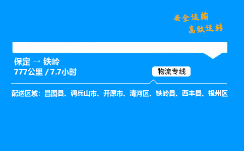 保定到铁岭物流公司-保定到铁岭物流专线-保定直达铁岭货运