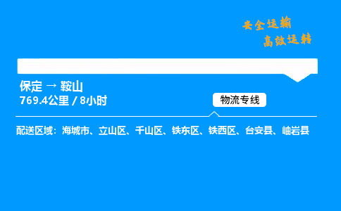 保定到鞍山物流公司-保定到鞍山物流专线-保定直达鞍山货运