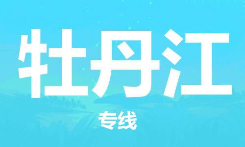 贵阳到牡丹江物流专线-贵阳至牡丹江货运公司