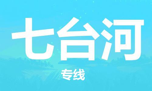 成都到七台河物流公司_成都到七台河物流专线