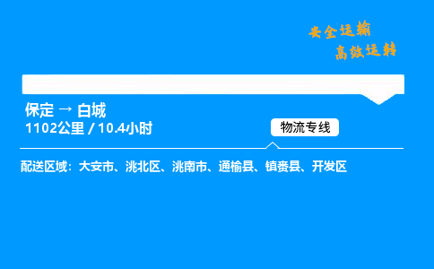 保定到白城物流公司-保定到白城物流专线-保定直达白城货运