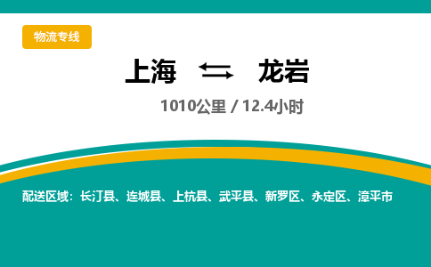 上海到龙岩物流公司服务-物流专线快运直达「往返运输」