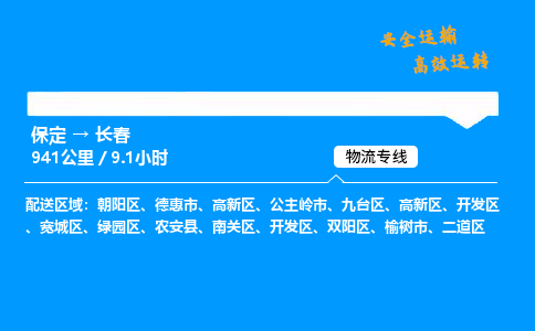 保定到长春物流公司-保定到长春物流专线-保定直达长春货运