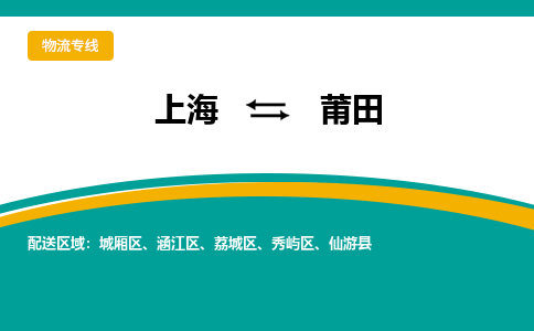 上海到莆田物流公司服务-会展项目货物运输专...「高效快捷」