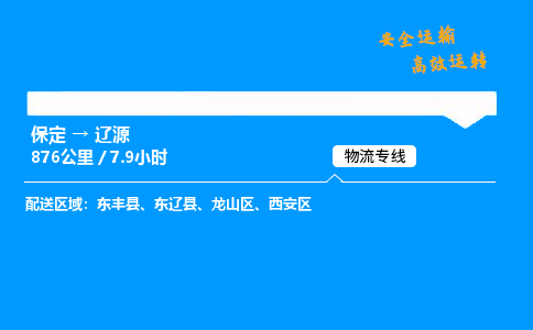 保定到辽源物流公司-保定到辽源物流专线-保定直达辽源货运