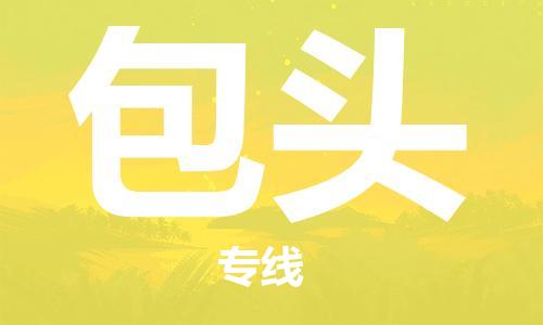 成都到包头物流公司_成都到包头物流专线
