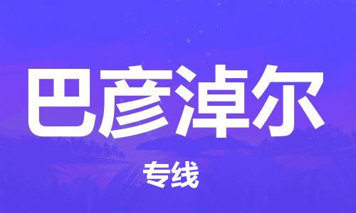 成都到巴彦淖尔物流公司_成都到巴彦淖尔物流专线