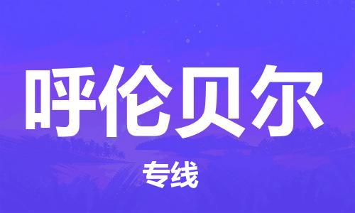 成都到呼伦贝尔物流公司_成都到呼伦贝尔物流专线