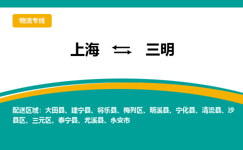 上海到三明物流公司服务-物流专线快运直达「全境配送到门」
