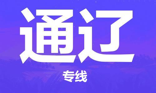 成都到通辽物流公司_成都到通辽物流专线