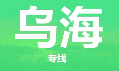 定西到乌海物流公司-定西到乌海物流专线-定西直达乌海货运
