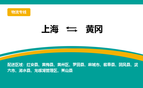 上海到黄冈物流公司服务-物流专线全境派送「全境派送」