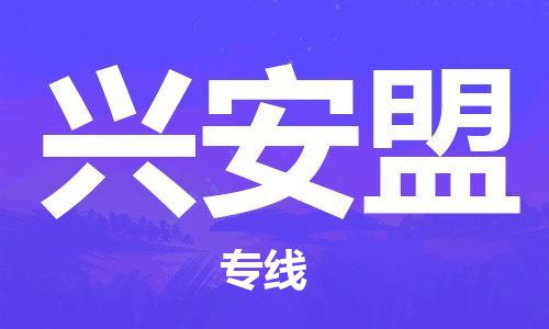 中卫到兴安盟物流公司-中卫到兴安盟物流专线-中卫直达兴安盟货运