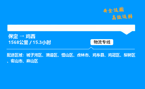 保定到鸡西物流公司-保定到鸡西物流专线-保定直达鸡西货运