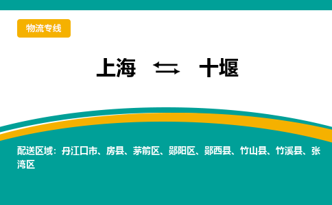 上海到十堰物流公司服务-食品饮料运输专线「费用多少」