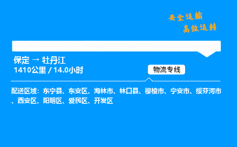 保定到牡丹江物流公司-保定到牡丹江物流专线-保定直达牡丹江货运