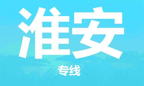 张家港到淮安物流公司-张家港到淮安物流专线-张家港直达淮安货运