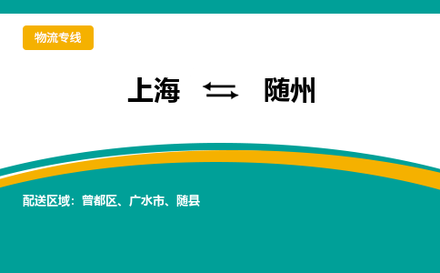 上海到随州物流公司服务-物流专线需要好久「运费多少」