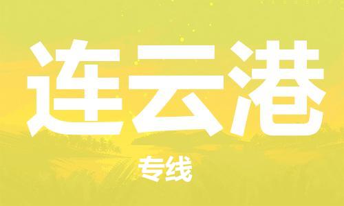 重庆到连云港物流公司-重庆到连云港物流专线-重庆至连云港货运