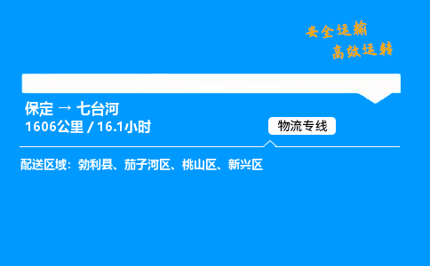 保定到七台河物流公司-保定到七台河物流专线-保定直达七台河货运