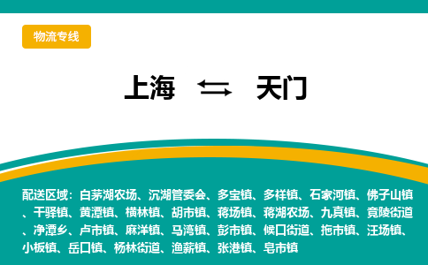 上海到天门物流公司服务-物流专线全境辐射「准时到货」