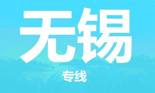 吴忠到无锡物流公司-吴忠到无锡物流专线-吴忠直达无锡货运