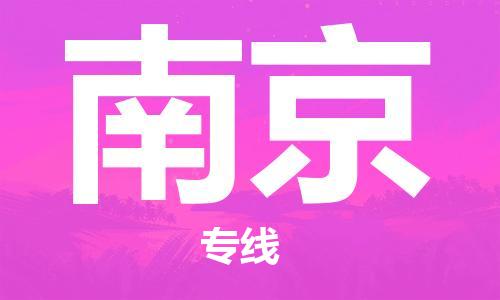 张家港到南京物流公司-张家港到南京物流专线-张家港直达南京货运