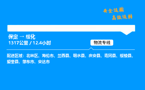 保定到绥化物流公司-保定到绥化物流专线-保定直达绥化货运