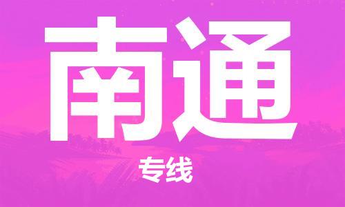 张家港到南通物流公司-张家港到南通物流专线-张家港直达南通货运