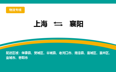 上海到襄阳物流公司服务-物流专线准时到达「急件托运」
