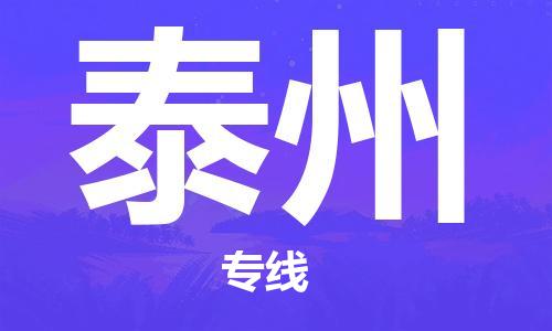定西到泰州物流公司-定西到泰州物流专线-定西直达泰州货运