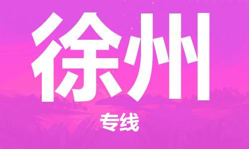 兰州到徐州物流公司-兰州到徐州物流专线-兰州直达徐州货运