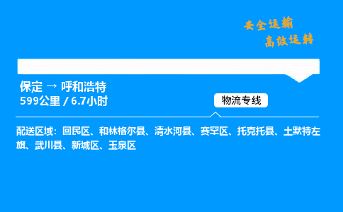 保定到呼和浩特物流公司-保定到呼和浩特物流专线-保定直达呼和浩特货运