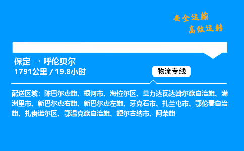 保定到呼伦贝尔物流公司-保定到呼伦贝尔物流专线-保定直达呼伦贝尔货运