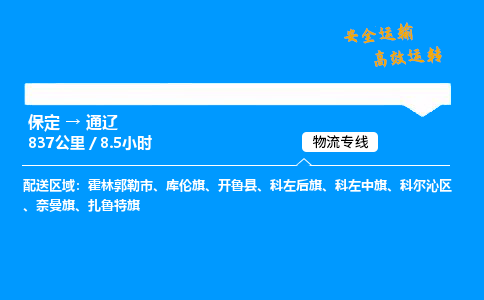 保定到通辽物流公司-保定到通辽物流专线-保定直达通辽货运