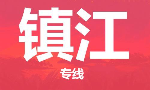 兰州到镇江物流公司-兰州到镇江物流专线-兰州直达镇江货运
