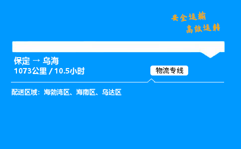保定到乌海物流公司-保定到乌海物流专线-保定直达乌海货运
