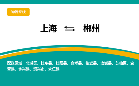 上海到郴州物流公司服务-物流专线要多久「丢损必赔」
