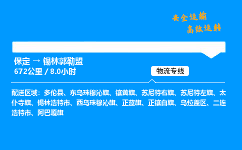 保定到锡林郭勒盟物流公司-保定到锡林郭勒盟物流专线-保定直达锡林郭勒盟货运