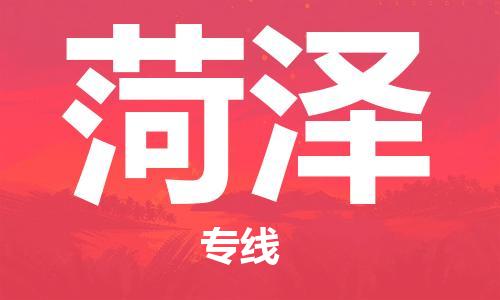 贵阳到菏泽物流专线-贵阳至菏泽货运公司