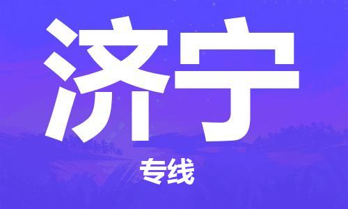 兰州到济宁物流公司-兰州到济宁物流专线-兰州直达济宁货运