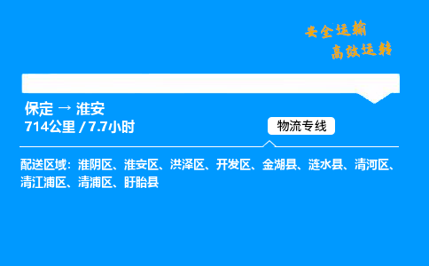 保定到淮安物流公司-保定到淮安物流专线-保定直达淮安货运