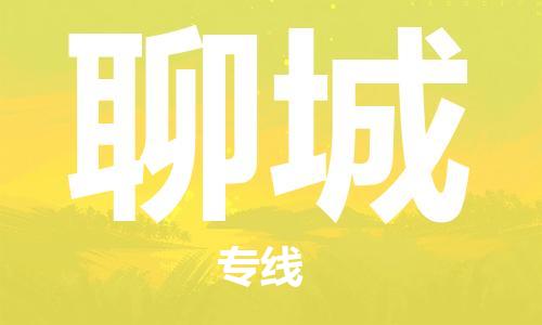 石嘴山到聊城物流公司-石嘴山到聊城物流专线-石嘴山直达聊城货运