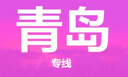 靖江到青岛物流公司-靖江到青岛物流专线-靖江直达青岛货运