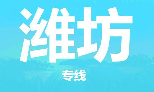 重庆到潍坊物流公司-重庆到潍坊物流专线-重庆至潍坊货运