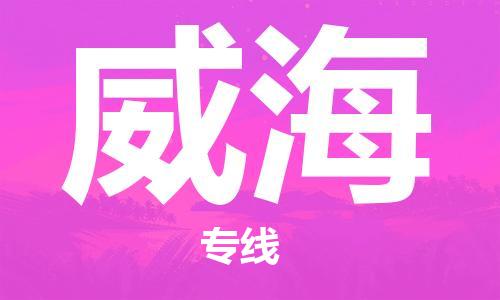 银川到威海物流公司-银川到威海物流专线-银川直达威海货运