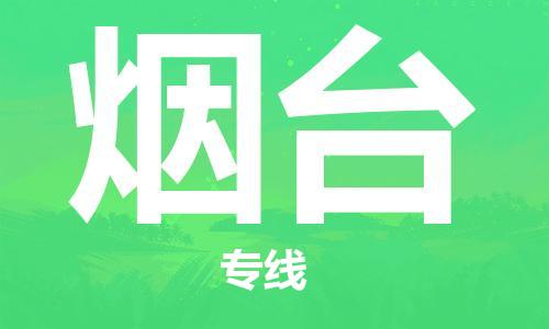 西宁到烟台物流公司-西宁到烟台物流专线-西宁直达烟台货运
