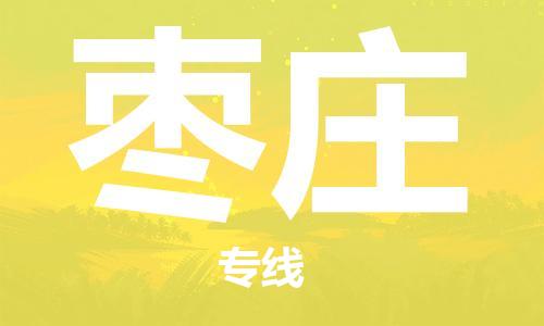 福州到枣庄物流专线-福州至枣庄货运专线